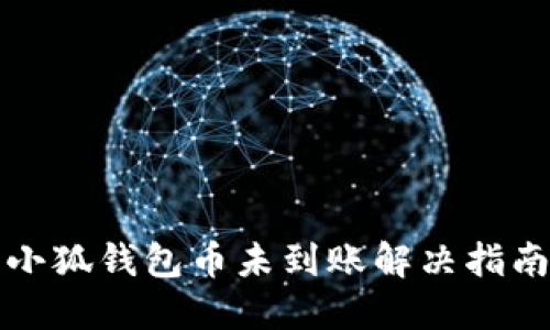 小狐錢(qián)包幣未到賬解決指南