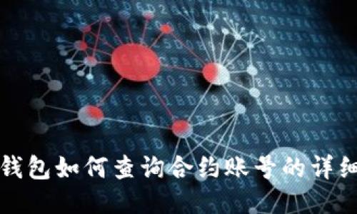 小狐錢(qián)包如何查詢(xún)合約賬號的詳細指南