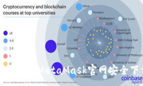 :
如何通過手機版MetaMask官網(wǎng)安全下載與使用