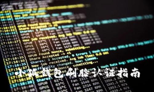 小狐錢(qián)包刷臉認證指南