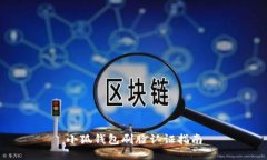 小狐錢(qián)包刷臉認證指南