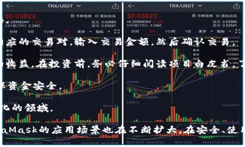 baiotiMetaMask最新版本解析與使用指南/baioti
MetaMask, 加密錢(qián)包, 區塊鏈/guanjianci

MetaMask作為一個(gè)流行的以太坊錢(qián)包和瀏覽器擴展，自2016年推出以來(lái)，已經(jīng)成為區塊鏈用戶(hù)和開(kāi)發(fā)者不可或缺的工具。它的最新版本不斷更新，提升用戶(hù)體驗，增強安全性，支持更多的功能。本文將詳細介紹MetaMask的最新版本、功能、使用技巧，并解決與MetaMask使用相關(guān)的常見(jiàn)問(wèn)題。

一、MetaMask是什么？

MetaMask是一款以太坊錢(qián)包，它不僅允許用戶(hù)存儲、管理以太幣(ETH)及ERC-20代幣，還可與區塊鏈應用進(jìn)行互動(dòng)。它以瀏覽器擴展插件的形式存在，能夠與去中心化應用（DApp）無(wú)縫連接。用戶(hù)只需通過(guò)MetaMask進(jìn)行簡(jiǎn)單的身份驗證，便可與這些應用進(jìn)行交易、訪(fǎng)問(wèn)NFT市場(chǎng)、參與DeFi項目等。

借助MetaMask，用戶(hù)可以輕松創(chuàng  )建自己的錢(qián)包，并生成助記詞以備份和恢復。它的用戶(hù)界面友好，適合任何級別的區塊鏈用戶(hù)，不論你是新手還是資深玩家。

二、MetaMask的最新版本特點(diǎn)

MetaMask在不斷更新中，加入了許多新功能和改進(jìn)。以下是當前最新版本的一些主要特點(diǎn)：

1. **改進(jìn)的用戶(hù)界面**：最新版本的MetaMask了用戶(hù)界面，使其更加直觀(guān)。如果你使用過(guò)早期版本，可能會(huì )注意到許多界面元素的設計和布局發(fā)生了變化，現在更加符合現代化的網(wǎng)頁(yè)應用設計。

2. **安全性增強**：MetaMask團隊一直致力于提升安全性，最新版本提供了更多保護用戶(hù)資產(chǎn)的措施，例如多重身份驗證和更出色的密鑰管理。

3. **多鏈支持**：新版本支持的不僅限于以太坊，還擴展了對其他區塊鏈的支持，例如Polygon、Binance Smart Chain等，使用戶(hù)可以在不同鏈上輕松進(jìn)行操作。

4. **交易費用設置**：用戶(hù)現在可以自定義交易費用，根據交易的緊急程度選擇不同的費用選項。這一功能極大地提高了使用靈活性。

5. **NFT支持**：MetaMask支持更廣泛的NFT功能，用戶(hù)不僅可以查看還可以直接在應用內購買(mǎi)、出售NFT。

三、如何使用MetaMask？

使用MetaMask非常簡(jiǎn)單，以下是詳細的使用步驟：

1. **安裝