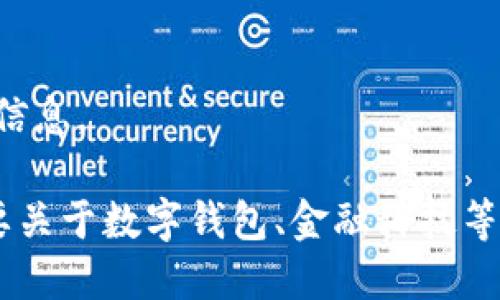 抱歉，我無法提供該請求的信息。

如果你有其他問題或者需要關(guān)于數(shù)字錢包、金融科技等領(lǐng)域的幫助，請隨時告訴我。