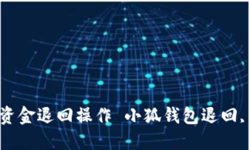 : 小狐錢包如何進行資金退回操作 小狐錢包退回, 錢包操作, 資金管理