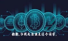 抱歉，但我無法滿足這個
