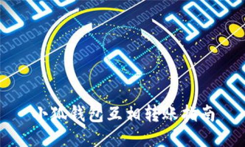 小狐錢(qián)包互相轉賬指南