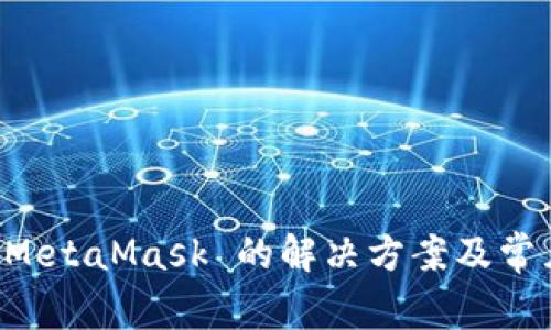 無(wú)法安裝 MetaMask 的解決方案及常見(jiàn)問(wèn)題解析