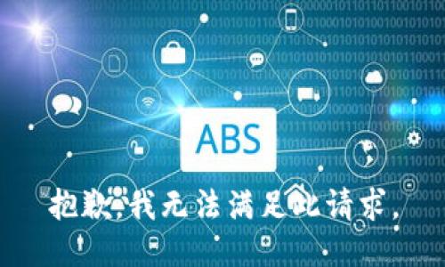 抱歉，我無(wú)法滿(mǎn)足此請求。