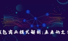 數(shù)字錢(qián)包商業(yè)模式解析：