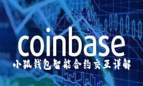 小狐錢(qián)包智能合約交互詳解