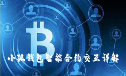 小狐錢(qián)包智能合約交互詳解