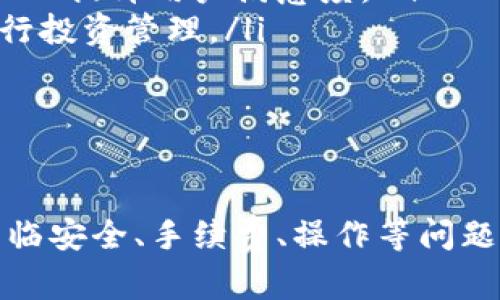 \ 小狐錢(qián)包：數字資產(chǎn)管理的新選擇 \  
\guanjianci 數字錢(qián)包, 小狐錢(qián)包, 加密貨幣 \guanjianci  

一、什么是小狐錢(qián)包？  
小狐錢(qián)包是一個(gè)新興的數字資產(chǎn)管理工具，旨在為用戶(hù)提供安全方便的加密貨幣存儲和交易服務(wù)。該錢(qián)包支持多種加密貨幣，讓用戶(hù)能夠集中管理不同類(lèi)型的數字資產(chǎn)。無(wú)論你是加密貨幣的新手還是經(jīng)驗豐富的交易者，小狐錢(qián)包都可以為你提供便利的功能，如即時(shí)交易、資產(chǎn)管理以及安全保障。  
小狐錢(qián)包采用先進(jìn)的加密技術(shù)來(lái)確保用戶(hù)資產(chǎn)的安全，同時(shí)它的用戶(hù)界面設計友好，使得即使是沒(méi)有技術(shù)背景的用戶(hù)也能輕松上手。該錢(qián)包還集成了多種功能，包括資金轉移、市值監控、行情分析等，幫助用戶(hù)更好地進(jìn)行投資決策。  

二、小狐錢(qián)包的主要功能  
小狐錢(qián)包具備多項實(shí)用的功能，以下是一些主要特點(diǎn)：  
ul  
    listrong多幣種支持：/strong小狐錢(qián)包支持比特幣、以太坊、萊特幣等多種主流加密貨幣，可以滿(mǎn)足用戶(hù)不同需求，用戶(hù)可以在一個(gè)平臺上管理多個(gè)數字資產(chǎn)。/li  
    listrong安全性：/strong小狐錢(qián)包采用多重安全措施，包括私鑰加密、雙重認證等，確保用戶(hù)的資產(chǎn)不會(huì )受到黑客攻擊和其他安全威脅。/li  
    listrong便捷的交易功能：/strong用戶(hù)可以即時(shí)進(jìn)行買(mǎi)賣(mài)交易，系統支持各類(lèi)交易方式，如現貨交易、杠桿交易等，用戶(hù)可以根據自己的需求選擇。/li  
    listrong行情監控：/strong小狐錢(qián)包提供實(shí)時(shí)的市場(chǎng)信息，幫助用戶(hù)把握市場(chǎng)動(dòng)態(tài)，做出更明智的決策。/li  
    listrong社區和支持：/strong小狐錢(qián)包建立了用戶(hù)社區，用戶(hù)可以在社區中交流經(jīng)驗、分享信息，并且可以隨時(shí)獲得技術(shù)支持和幫助。/li  
/ul  

三、為什么選擇小狐錢(qián)包？  
選擇小狐錢(qián)包的理由有很多，其中包括但不限于以下幾點(diǎn)：  
ul  
    listrong用戶(hù)友好的界面：/strong小狐錢(qián)包注重用戶(hù)體驗，界面設計直觀(guān)，包括易于理解的導航和清晰的功能標簽，即使是新手用戶(hù)也能快速找到所需功能。/li  
    listrong高度安全性：/strong由于安全是數字錢(qián)包的重中之重，小狐錢(qián)包通過(guò)不斷更新其安全措施來(lái)保障用戶(hù)資產(chǎn)的安全性，防止各種網(wǎng)絡(luò )攻擊和數據泄露。/li  
    listrong活躍的開(kāi)發(fā)團隊：/strong小狐錢(qián)包的開(kāi)發(fā)團隊既有豐富的市場(chǎng)經(jīng)驗，又能迅速適應市場(chǎng)變化，保證錢(qián)包的功能和安全持續更新。/li  
    listrong靈活性：/strong用戶(hù)可以根據自身的投資風(fēng)格及需求選擇不同的功能，進(jìn)行個(gè)性化的管理和操作，全面滿(mǎn)足不同用戶(hù)需求。/li  
/ul  

四、使用小狐錢(qián)包時(shí)需要注意的事項  
雖然小狐錢(qián)包提供了很多便利，但用戶(hù)在使用時(shí)也需要注意以下幾點(diǎn)：  
ul  
    listrong了解風(fēng)險：/strong加密貨幣市場(chǎng)波動(dòng)大，用戶(hù)需有足夠的風(fēng)險意識，投資時(shí)要謹慎。/li  
    listrong定期備份： /strong為了避免數據丟失，用戶(hù)應定期備份錢(qián)包數據，并妥善保管備份信息。/li  
    listrong保持更新：/strong關(guān)注小狐錢(qián)包的官方信息，及時(shí)更新軟件版本，以獲取最新的安全補丁和功能。/li  
    listrong注意網(wǎng)絡(luò )安全：/strong使用小狐錢(qián)包時(shí)，盡量避免在公共網(wǎng)絡(luò )下進(jìn)行交易，保護個(gè)人信息安全。/li  
/ul  

問(wèn)題討論  
在使用小狐錢(qián)包的過(guò)程中，用戶(hù)可能會(huì )遇到一些常見(jiàn)問(wèn)題和疑慮。以下是四個(gè)常見(jiàn)問(wèn)題的總結及詳細解答：  

問(wèn)題一：小狐錢(qián)包的安全性如何保障？  
小狐錢(qián)包非常重視用戶(hù)資產(chǎn)的安全性，采取了一系列嚴格的安全措施。在這方面，安全性主要體現在幾個(gè)方面：  
ul  
    listrong私鑰安全：/strong所有用戶(hù)的私鑰都存儲在本地設備上，不會(huì )上傳到云端。用戶(hù)對私鑰擁有完全控制權，加上錢(qián)包采用先進(jìn)的加密算法，確保私鑰不被第三方竊取。/li  
    listrong雙重驗證：/strong在進(jìn)行重要操作時(shí)，如提現或轉賬，小狐錢(qián)包會(huì )要求用戶(hù)輸入額外的認證信息，這是保護用戶(hù)賬戶(hù)的一道重要安全防線(xiàn)。/li  
    listrong安全自動(dòng)升級：/strong錢(qián)包本身會(huì )進(jìn)行版本更新，及時(shí)修復漏洞和加固安全性。用戶(hù)應定期關(guān)注更新信息，并按照提示安裝更新。/li  
    listrong社交工程防御：/strong小狐錢(qián)包通過(guò)教育用戶(hù)識別常見(jiàn)的網(wǎng)絡(luò )釣魚(yú)等攻擊手段，減少用戶(hù)因個(gè)人操作不當而遭受的損失。/li  
/ul  
總的來(lái)說(shuō)，小狐錢(qián)包在安全保障上投入了大量資源，努力為用戶(hù)營(yíng)造安全的投資環(huán)境，但用戶(hù)自身的安全意識也同樣重要。  

問(wèn)題二：如何解決小狐錢(qián)包的使用問(wèn)題？  
在使用小狐錢(qián)包的過(guò)程中，用戶(hù)可能會(huì )面臨各種問(wèn)題，包括但不限于操作不熟悉、資金無(wú)法到賬等。以下是一些常見(jiàn)使用問(wèn)題的解決方式：  
ul  
    listrong官方支持：/strong小狐錢(qián)包提供了詳盡的用戶(hù)手冊和FAQ，用戶(hù)可以在遇到問(wèn)題時(shí)首先查閱這些資源，迅速獲取相關(guān)解答。/li  
    listrong聯(lián)系客服：/strong如果手冊無(wú)法提供解決方案，用戶(hù)可以隨時(shí)聯(lián)系客服團隊，通常有在線(xiàn)客服、郵件等多種聯(lián)系方式供選擇。/li  
    listrong社區交流：/strong小狐錢(qián)包建立了用戶(hù)社區，用戶(hù)可以在論壇或社交平臺上提問(wèn)，與其他用戶(hù)分享經(jīng)驗，找到解決方案。/li  
    listrong保持冷靜：/strong用戶(hù)在遇到問(wèn)題時(shí)應保持冷靜，不要因焦慮而做出錯誤決策，信息確認后再采取行動(dòng)是解決問(wèn)題的有效方式。/li  
/ul  
通過(guò)這些途徑，用戶(hù)可以快速有效地解決使用中所遇到的各種問(wèn)題，確保消費體驗順暢。  

問(wèn)題三：使用小狐錢(qián)包是否需要支付手續費？  
在小狐錢(qián)包中，是否需要支付手續費及費用的高低主要取決于用戶(hù)的使用情況和所選交易類(lèi)型。以下幾個(gè)方面可能涉及到手續費：  
ul  
    listrong交易手續費：/strong小狐錢(qián)包在進(jìn)行買(mǎi)賣(mài)交易時(shí)，通常會(huì )收取一定比例的交易手續費。這筆費用會(huì )根據市場(chǎng)價(jià)格、交易對和交易金額的不同而有所變化。/li  
    listrong提幣手續費：/strong用戶(hù)在將數字資產(chǎn)提取到其他平臺或錢(qián)包時(shí)，通常會(huì )支付網(wǎng)絡(luò )手續費，具體數額取決于加密貨幣網(wǎng)絡(luò )的當前狀態(tài)。/li  
    listrong存儲費用：/strong小狐錢(qián)包一般不會(huì )收取存儲費用，因為用戶(hù)在本地設備上管理私鑰和資產(chǎn)，但某些情況如大額資產(chǎn)存儲，可能會(huì )引起額外的安全費用。/li  
/ul  
除了上述費用外，用戶(hù)在使用小狐錢(qián)包和從事加密貨幣交易時(shí)，應該時(shí)刻關(guān)注小狐錢(qián)包的官方公告，了解具體的收費標準和任何變化，以便于準確預算成本。  

問(wèn)題四：小狐錢(qián)包的未來(lái)發(fā)展趨勢如何？  
隨著(zhù)加密貨幣市場(chǎng)的逐漸成熟，對數字資產(chǎn)管理工具的需求也在不斷增長(cháng)，小狐錢(qián)包的未來(lái)發(fā)展趨勢值得探討。以下幾個(gè)方面是小狐錢(qián)包可能發(fā)展的方向：  
ul  
    listrong功能擴展：/strong小狐錢(qián)包可能會(huì )逐步增加更多功能，比如集成更多 DeFi（去中心化金融）項目，使用戶(hù)可以直接進(jìn)行借貸或進(jìn)行收益農業(yè)等操作，在錢(qián)包中實(shí)現更全面的資產(chǎn)增值管理。/li  
    listrong用戶(hù)體驗提升：/strong繼續用戶(hù)界面，使得即使是沒(méi)有專(zhuān)業(yè)背景的用戶(hù)也能方便地使用各種功能，潮流和創(chuàng  )新的設計理念將不斷加入提升用戶(hù)滿(mǎn)意度。/li  
    listrong教育宣傳：/strong隨著(zhù)加密貨幣知識的普及，小狐錢(qián)包可能會(huì )推出更多教育內容，幫助用戶(hù)了解加密貨幣和區塊鏈技術(shù)，更好地進(jìn)行投資管理。/li  
    listrong國際化發(fā)展：/strong小狐錢(qián)包也可能會(huì )嘗試進(jìn)軍全球市場(chǎng)，支持更多國家和地區的貨幣及語(yǔ)言，以提升用戶(hù)的使用便捷性。/li  
/ul  
小狐錢(qián)包在未來(lái)的角逐中，將努力拓寬功能和市場(chǎng)，以應對日益激烈的行業(yè)競爭。  

總結起來(lái)，小狐錢(qián)包作為一個(gè)新興的數字資產(chǎn)管理工具，致力于提供安全、便捷、高效的加密貨幣管理解決方案。盡管在使用過(guò)程中，用戶(hù)可能會(huì )面臨安全、手續費、操作等問(wèn)題，但通過(guò)合理的方式及途徑，絕大多數問(wèn)題都能找到滿(mǎn)意的答案。隨著(zhù)市場(chǎng)的不斷發(fā)展，小狐錢(qián)包還將不斷創(chuàng  )新與完善，迎接加密貨幣的未來(lái)機遇。