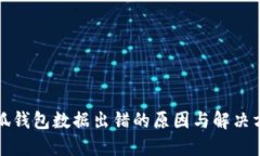 小狐錢(qián)包數據出錯的原因
