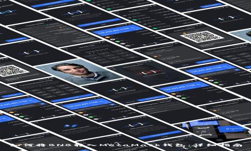 如何將BNB轉(zhuǎn)入MetaMask錢包：詳細(xì)指南