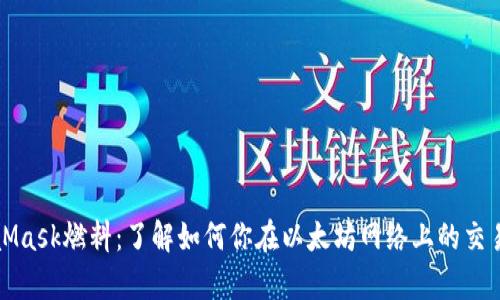 MetaMask燃料：了解如何你在以太坊網(wǎng)絡(luò)上的交易效率