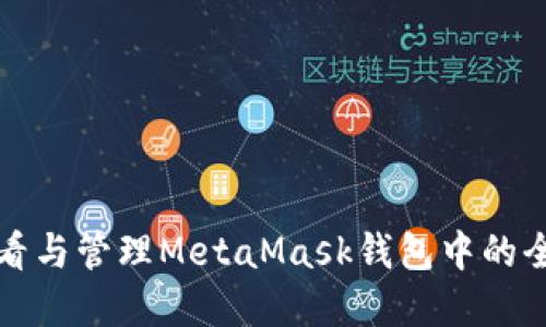 如何查看與管理MetaMask錢(qián)包中的全部資產(chǎn)