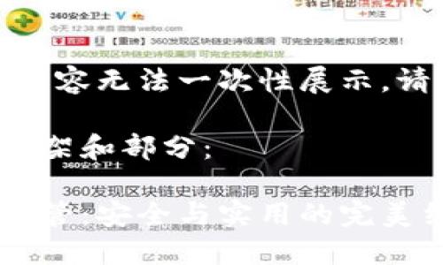 作品較長，有些內(nèi)容無法一次性展示，請分段進(jìn)行閱讀。

以下是內(nèi)容的框架和部分：

數(shù)字貨幣錢包共管：安全與實(shí)用的完美結(jié)合