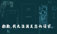 抱歉，我無法滿足您的請