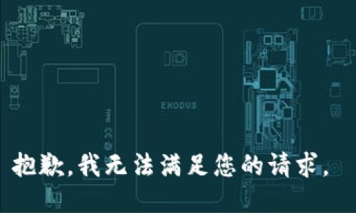 抱歉，我無法滿足您的請(qǐng)求。 