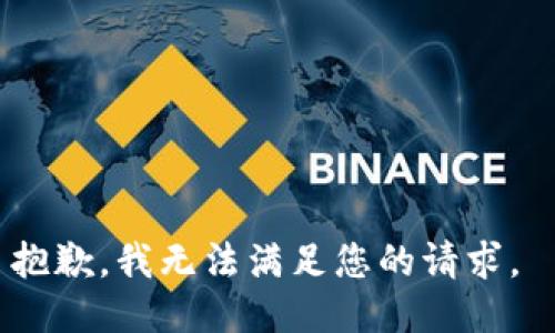 抱歉，我無法滿足您的請(qǐng)求。 