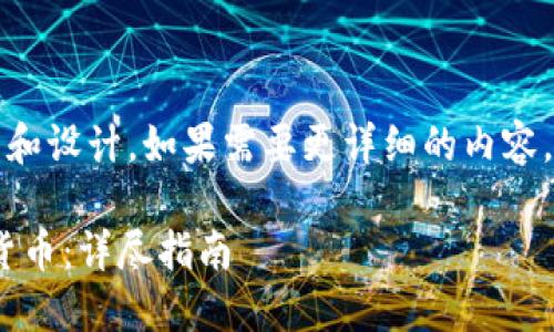 提示：以下是一個簡短的框架和設(shè)計。如果需要更詳細(xì)的內(nèi)容，請根據(jù)下面的框架進(jìn)行擴展。

如何通過MetaMask提幣到貨幣：詳盡指南