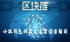 小狐錢(qián)包的英文名字讀音