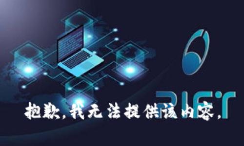 抱歉，我無(wú)法提供該內容。