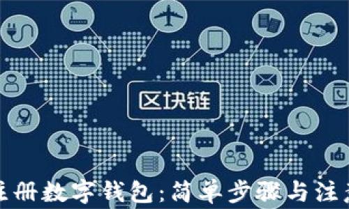 
如何注冊數(shù)字錢包：簡單步驟與注意事項(xiàng)