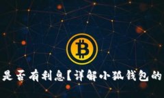 : 小狐錢包是否有利息？詳