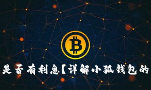 : 小狐錢包是否有利息？詳解小狐錢包的利率和收益