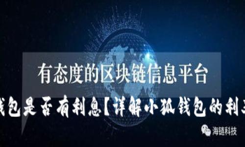 : 小狐錢包是否有利息？詳解小狐錢包的利率和收益