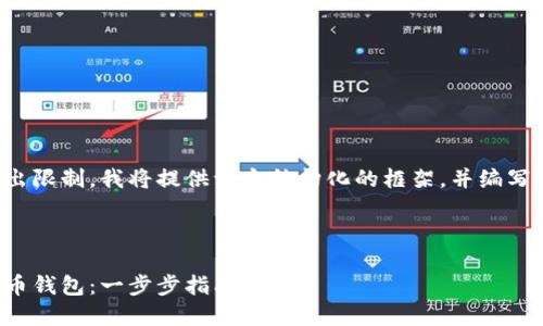 由于文章內(nèi)容超出限制，我將提供一個(gè)結(jié)構(gòu)化的框架，并編寫(xiě)部分內(nèi)容的示例。

及關(guān)鍵詞示例

如何注冊(cè)加密貨幣錢包：一步步指南