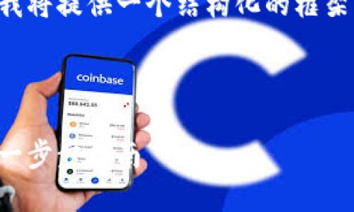 由于文章內(nèi)容超出限制，我將提供一個(gè)結(jié)構(gòu)化的框架，并編寫(xiě)部分內(nèi)容的示例。

及關(guān)鍵詞示例

如何注冊(cè)加密貨幣錢包：一步步指南