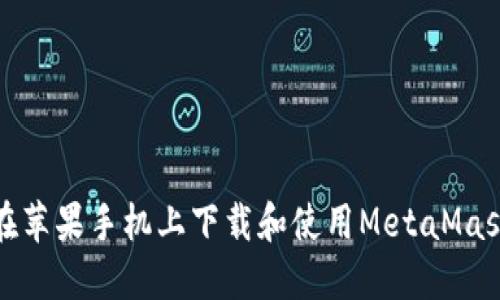 如何在蘋(píng)果手機上下載和使用MetaMask錢(qián)包