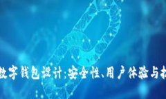 區(qū)塊鏈數(shù)字錢包設計：安