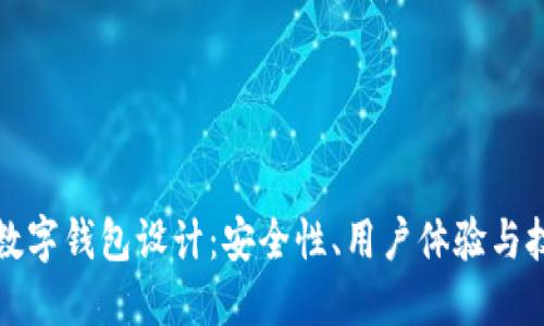 區(qū)塊鏈數(shù)字錢包設(shè)計：安全性、用戶體驗與技術(shù)實現(xiàn)