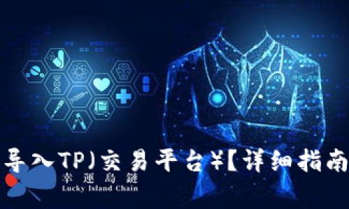 小狐子錢(qián)包如何導入TP（交易平臺）？詳細指南與常見(jiàn)問(wèn)題解答