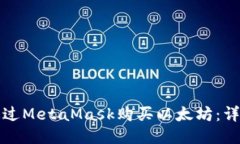 如何通過(guò)MetaMask購買(mǎi)以太坊