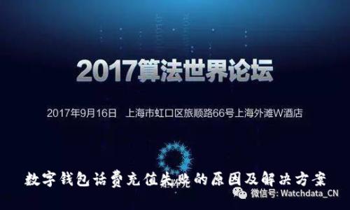 數(shù)字錢包話費充值失敗的原因及解決方案