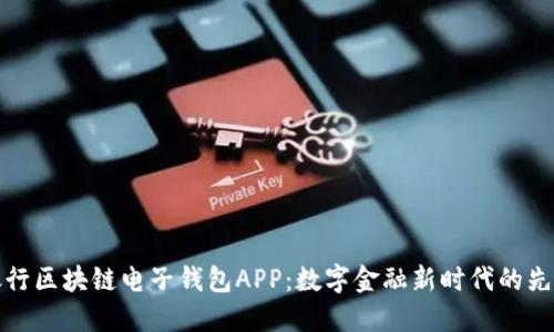 中國銀行區(qū)塊鏈電子錢包APP：數(shù)字金融新時代的先鋒之選