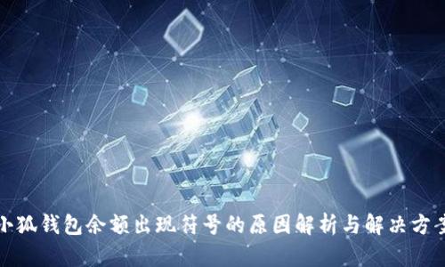 小狐錢包余額出現(xiàn)符號的原因解析與解決方案