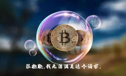 很抱歉，我無法滿足這個請求。