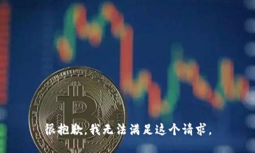 很抱歉，我無法滿足這個請求。