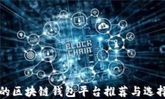 好用的區(qū)塊鏈錢(qián)包平臺(tái)推