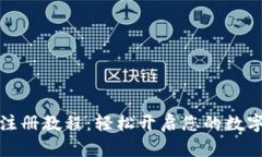 小狐錢(qián)包注冊教程：輕松