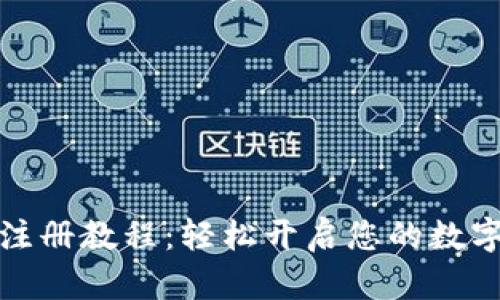 小狐錢(qián)包注冊教程：輕松開(kāi)啟您的數字資產(chǎn)之旅