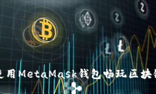 如何使用MetaMask錢(qián)包暢玩區塊鏈游戲