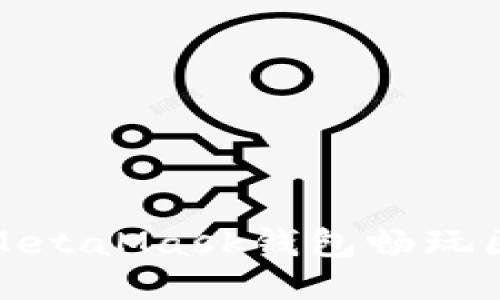 如何使用MetaMask錢(qián)包暢玩區塊鏈游戲