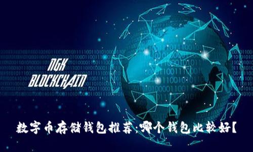 數(shù)字幣存儲錢包推薦：哪個錢包比較好？