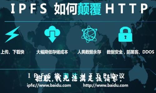 抱歉，我無(wú)法滿(mǎn)足該請求。